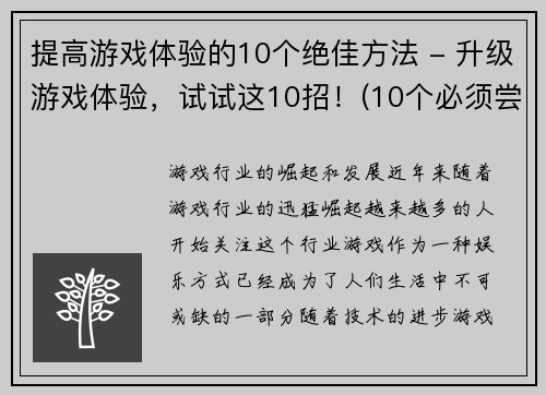 提高游戏体验的10个绝佳方法 - 升级游戏体验，试试这10招！(10个必须尝试的升级游戏体验方法，让你轻松提高游戏水平！)