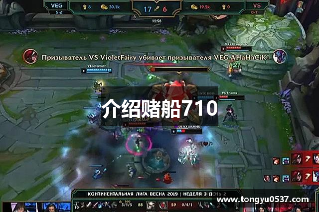 介绍赌船710